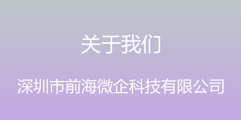 关于我们 - 深圳市前海微企科技有限公司