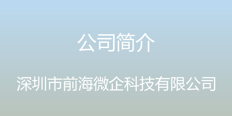 公司简介 - 深圳市前海微企科技有限公司