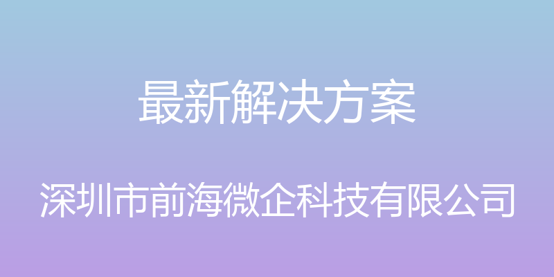 最新解决方案 - 深圳市前海微企科技有限公司