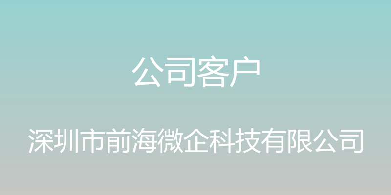 公司客户 - 深圳市前海微企科技有限公司