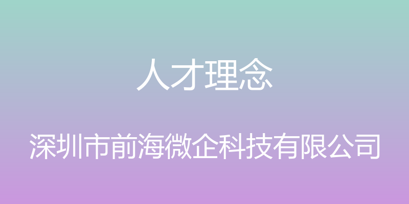 人才理念 - 深圳市前海微企科技有限公司