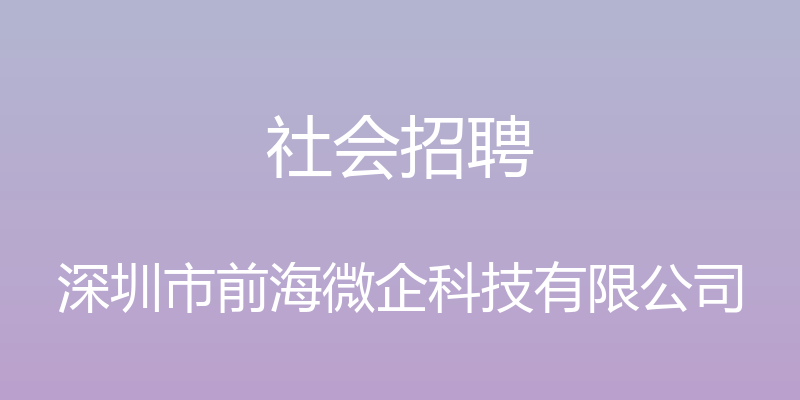 社会招聘 - 深圳市前海微企科技有限公司