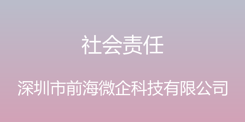 社会责任 - 深圳市前海微企科技有限公司