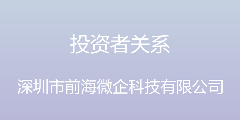 投资者关系 - 深圳市前海微企科技有限公司