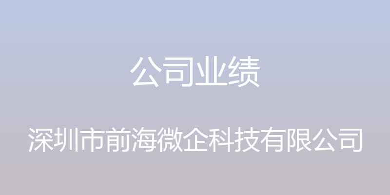 公司业绩 - 深圳市前海微企科技有限公司