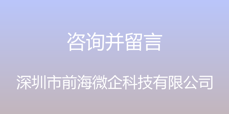 咨询并留言 - 深圳市前海微企科技有限公司