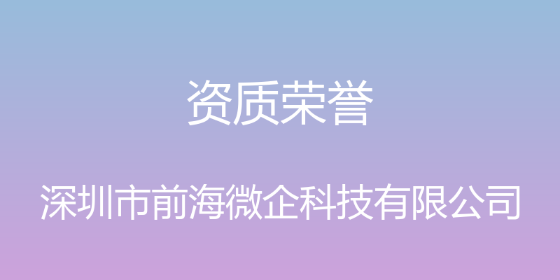 资质荣誉 - 深圳市前海微企科技有限公司